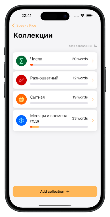 SpeakyRice - группировка слов по коллекциям